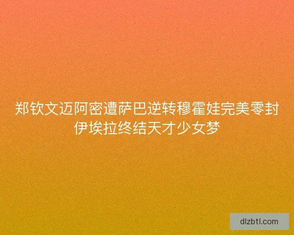 郑钦文迈阿密遭萨巴逆转穆霍娃完美零封伊埃拉终结天才少女梦