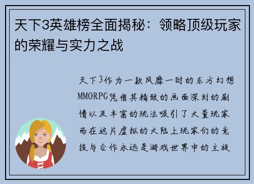 天下3英雄榜全面揭秘：领略顶级玩家的荣耀与实力之战