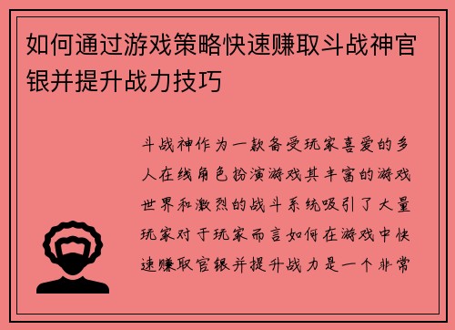 如何通过游戏策略快速赚取斗战神官银并提升战力技巧