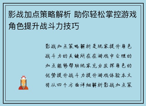 影战加点策略解析 助你轻松掌控游戏角色提升战斗力技巧