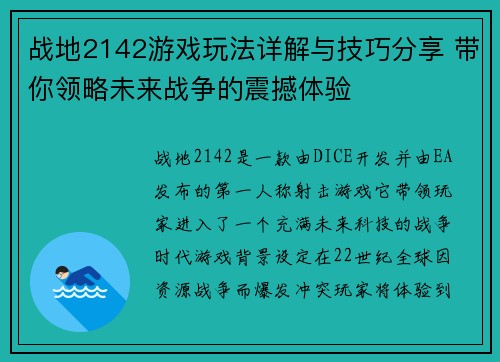 战地2142游戏玩法详解与技巧分享 带你领略未来战争的震撼体验