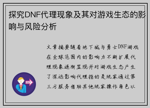 探究DNF代理现象及其对游戏生态的影响与风险分析