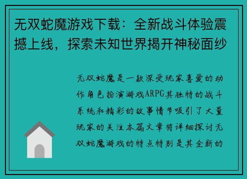 无双蛇魔游戏下载：全新战斗体验震撼上线，探索未知世界揭开神秘面纱