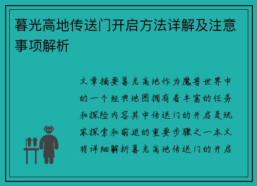 暮光高地传送门开启方法详解及注意事项解析
