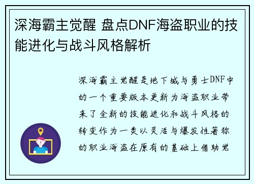 深海霸主觉醒 盘点DNF海盗职业的技能进化与战斗风格解析