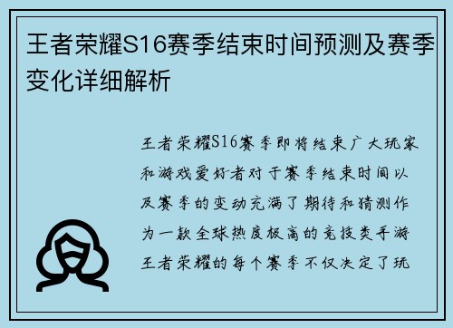 王者荣耀S16赛季结束时间预测及赛季变化详细解析