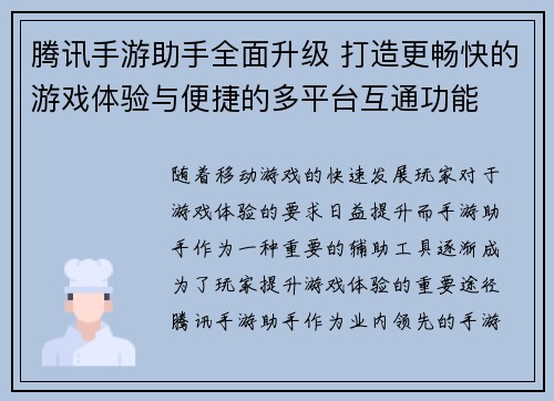 腾讯手游助手全面升级 打造更畅快的游戏体验与便捷的多平台互通功能