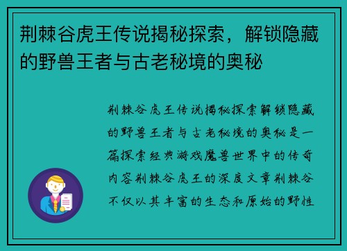 荆棘谷虎王传说揭秘探索，解锁隐藏的野兽王者与古老秘境的奥秘