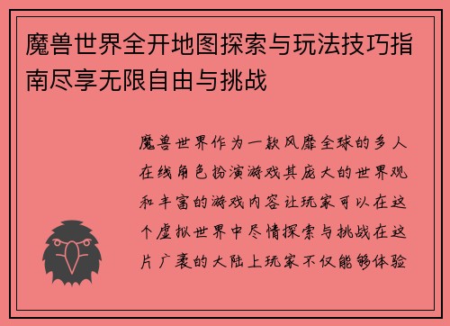 魔兽世界全开地图探索与玩法技巧指南尽享无限自由与挑战