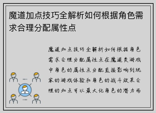 魔道加点技巧全解析如何根据角色需求合理分配属性点