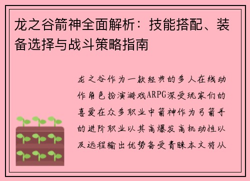 龙之谷箭神全面解析：技能搭配、装备选择与战斗策略指南