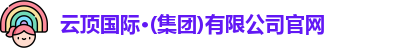 云顶国际·(集团)有限公司官网